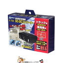 【必見★7/25(~26時間限定)★P5倍祭】大自工業 メルテック E-103 DCDC コンバーター