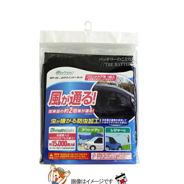 大自工業 メルテック WP-40 虫よけ ウインドーネットフロントドア用
