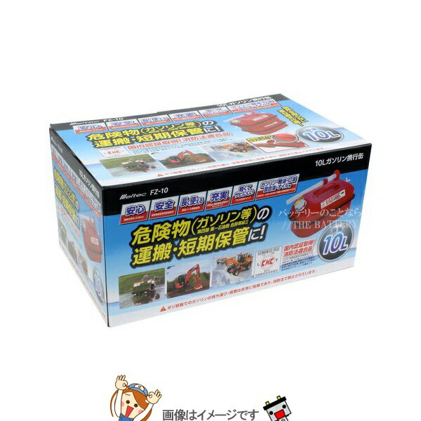 【先着10名★11/14（10時〜）最大2000円OFFクーポン】大自工業 メルテック FZ-10 ガソリン携行缶10L