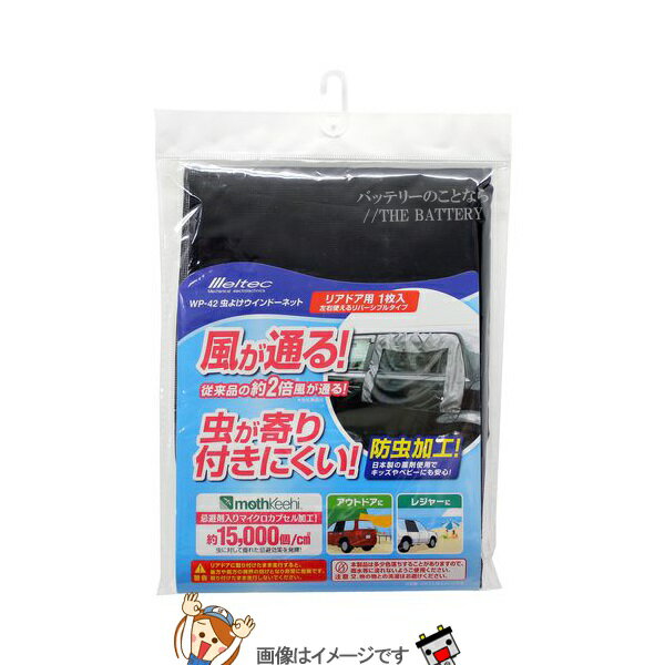 大自工業 メルテック WP-42 虫除ケウインドーネットリアドア用