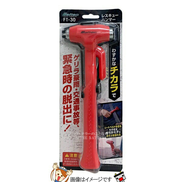 大自工業 メルテック FT-30 車載用 レスキューハンマー 緊急脱出用