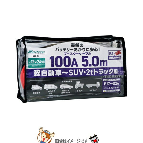 大自工業 メルテック BT-13 ブースターケーブル ディーゼル車～小型トラック用 DC12V/24V・100A 5m