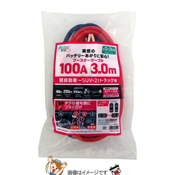 【先着10名★10/8（〜26時間限定）最大1000円OFFクーポン】大自工業 メルテック BT-22 ブースターケーブル 軽自動車〜2tトラック用 DC12V/24V・100A 3m