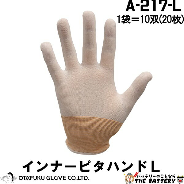 A-217 インナーピタハンド Lサイズ 軍手 おたふく 手袋 極薄 18G 10双 指先までピッタリフィット 保護 ..