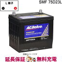 75D23L ACデルコ バッテリー SMF 互換 55D23L 60D23L 65D23L 70D23L 75D23L