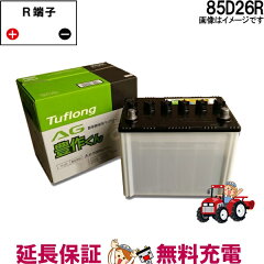 https://thumbnail.image.rakuten.co.jp/@0_mall/thebattery/cabinet/ah85d26r.jpg