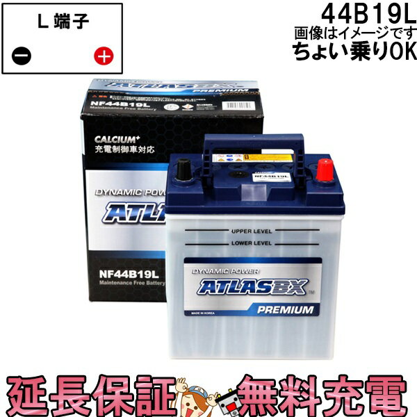 【先着20名★6/22（20時〜）最大1000円OFFクーポン】【充電制御車対応】【保証付】44B19L バッテリー 自動車 アトラスプレミアム ウィッシュ ティーダ ステラ タント ムーブ 互換 28B19L 34B19L 38B19L 40B19L 42B19L