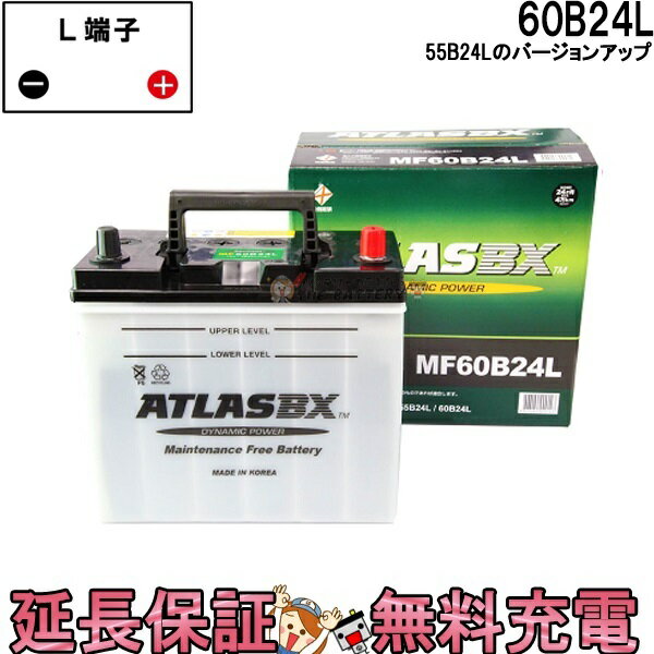 【先着10名★5/15～26時間限定!!最大1000円OFFクーポン】55B24L バッテリー 自動車 交換 アトラス 国産車 互換 46B24L 50B24L 55B24L 60B24L