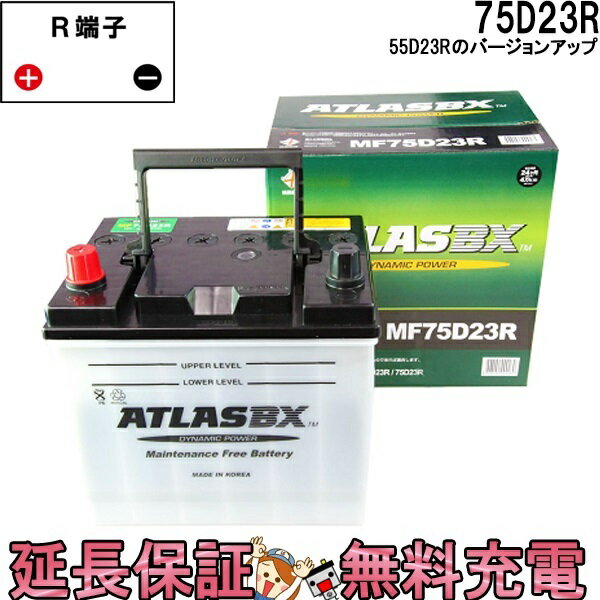 【先着20名★6/22（20時〜）最大1000円OFFクーポン】55D23R ATLAS アトラス自動車 JIS （ 日本車 用 ） バッテリー 75D23R