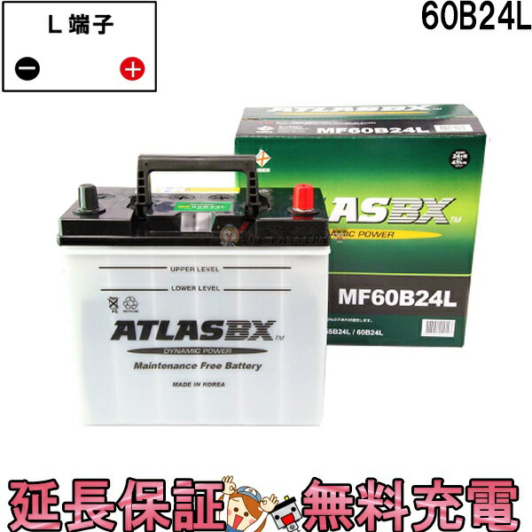 【先着10名★5/18～24時間限定!!最大1000円OFFクーポン】60B24L バッテリー 自動車 交換 アトラス 国産車 互換 46B24L 50B24L 55B24L 60B24L