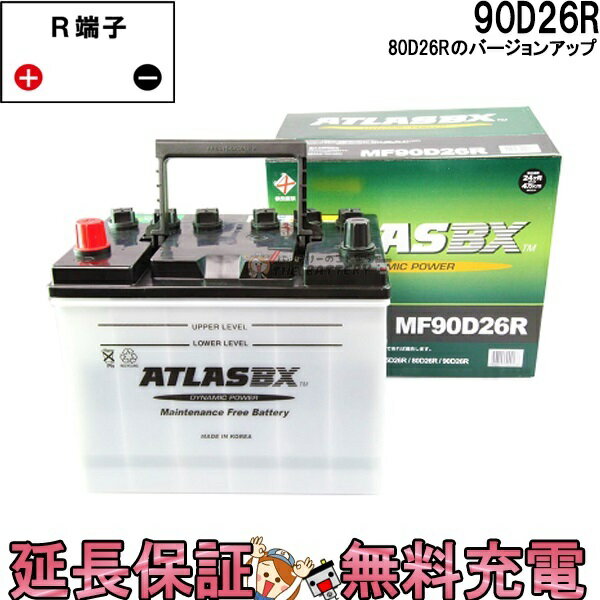 【先着10名★5/18～24時間限定!!最大1000円OFFクーポン】80D26R バッテリー 自動車 交換 アトラス 国産車 互換 48D26R 55D26R 65D26R 75D26R 80D26R 85D26R 90D26R