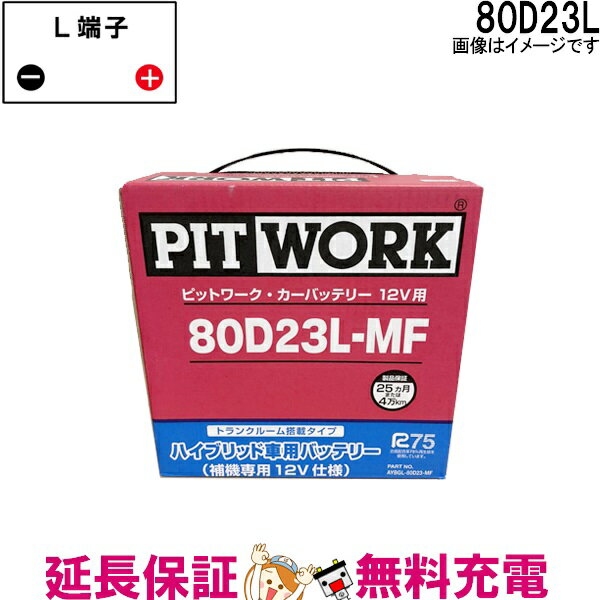 【先着10名★5/15～26時間限定!!最大1000円OFFクーポン】80D23L AYBGL-80D23MF 日産 バッテリー ハイブリット車補機用 フーガ DAA-HY51