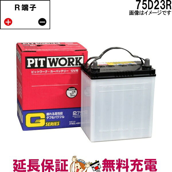 75D23R AYBGR-75D23 日産 Gシリーズバッテリー