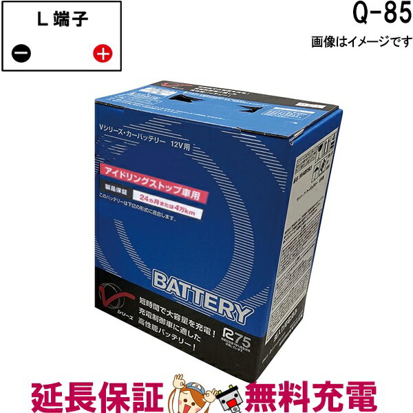 【先着10名★5/15～26時間限定!!最大1000円OFFクーポン】Q-85 AYBVL-Q8500 日産 バッテリー アイドリングストップ車 Vシリーズ