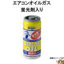 デンゲン dengen オイル 蛍光剤 入り エアコンガス 50g HFC-134a 用 OG-1040KF STRAIGHT 28-1342