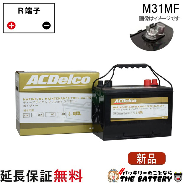M31MF ACデルコ バッテリー 新 ボイジャー マリン用 メンテナンスフリー ディープサイクルバッテリー ダブルターミナル