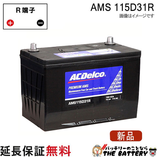 115D31R ACデルコ バッテリー AMS 充電制御車対応 互換 65D31R 75D31R 85D31R 95D31R 105D31 115D31R
