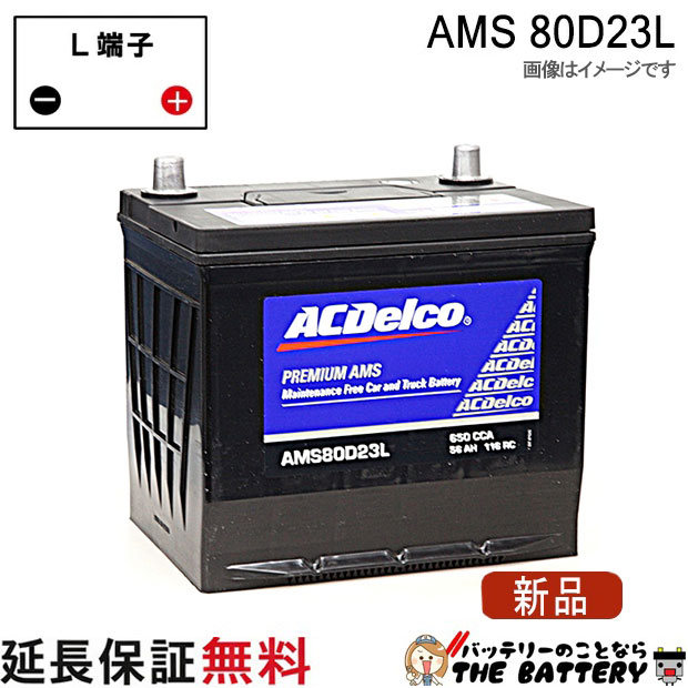 80D23L ACデルコ バッテリー AMS 充電制御車対応 互換 55D23L 60D23L 65D23L 70D23L 75D23L 80D23L
