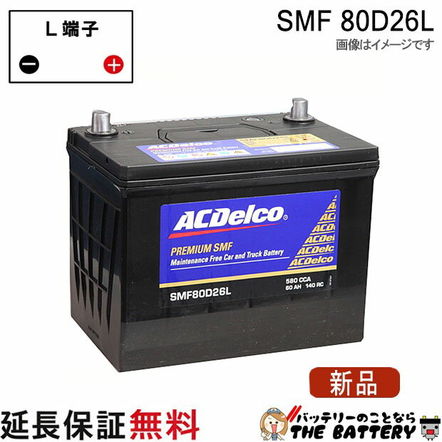80D26L ACデルコ バッテリー SMF 互換 48D26L 55D26L 65D26L 75D26L 80D26L 1