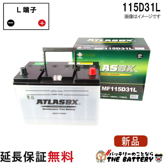 115D31L バッテリー 自動車 交換 アトラス 国産車 互換 65D31L 75D31L 85D31L 95D31L 105D31L 115D31L