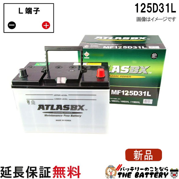 【24ヶ月保証付】125D31L ATLAS アトラス 自動車 JIS 日本車用 バッテリー 互換 65D31L 75D31L 85D31L 95D31L 105D31L 125D31L