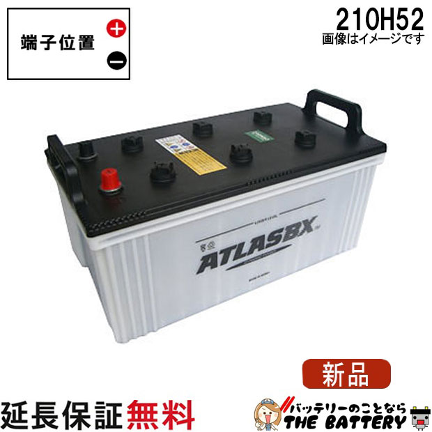 【24ヶ月保証付】210H52 ATLAS アトラス 自動車用 JIS 日本車用 バッテリー