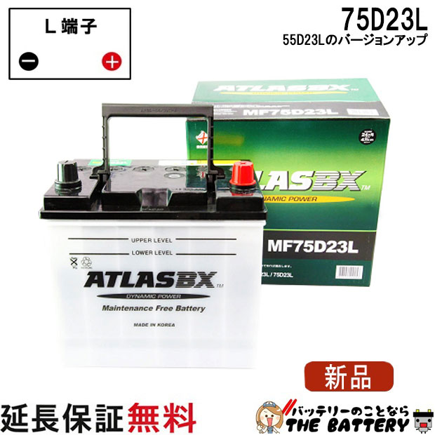 55D23L バッテリー 自動車 交換 アトラス 国産車 互換 55D23L 60D23L 65D23L 70D23L 75D23L
