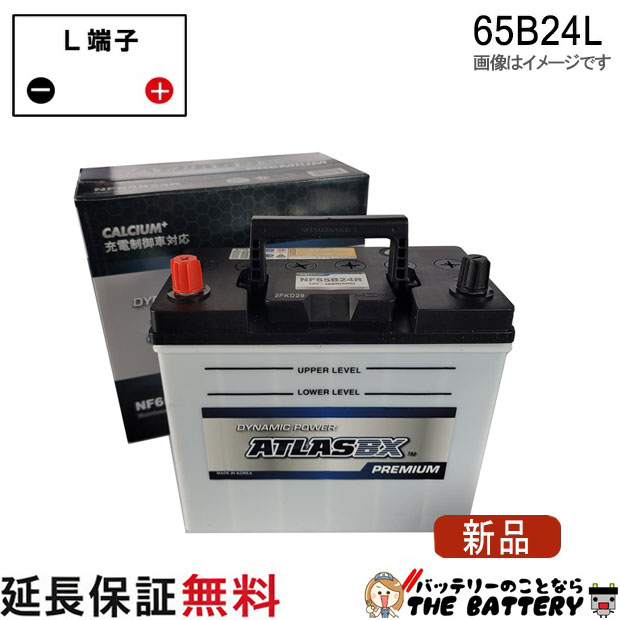充電制御車 対応 65B24L バッテリー 自動車 アトラスプレミアム ウィッシュ アリオン ヴィッツ ヴォクシー リーフ 互換 46B24L 50B24L 55B24L 60B24L 65B24L