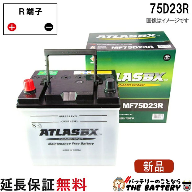 【24ヶ月保証付】75D23R ATLAS アトラス 自動車 JIS （ 日本車 用 ） バッテリー 互換 55D23R 60D23R 65D23R 70D23R 75D23R