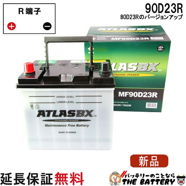 80D23R バッテリー 自動車 交換 アトラス 国産車 互換 55D23R 60D23R 65D23R 70D23R 75D23R 80D23R 85D23R 90D23R
