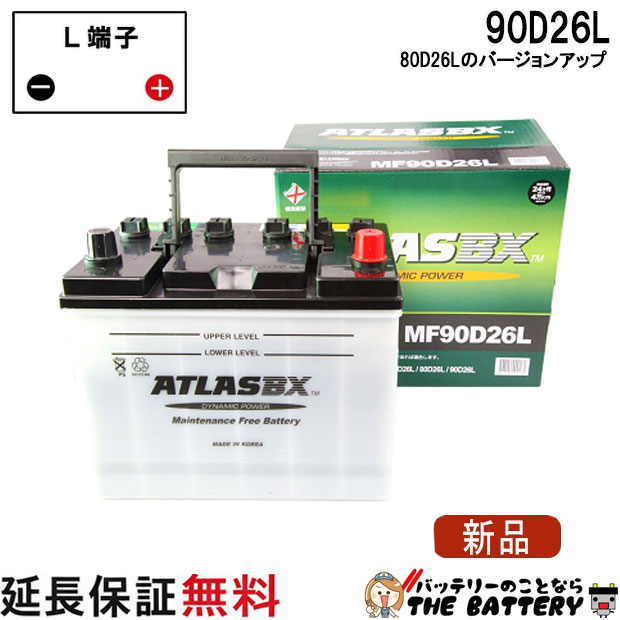 90D26L バッテリー 自動車 交換 アトラス 国産車 互換 48D26L 55D26L 65D26L 75D26L 80D26L 85D26L 90D26L