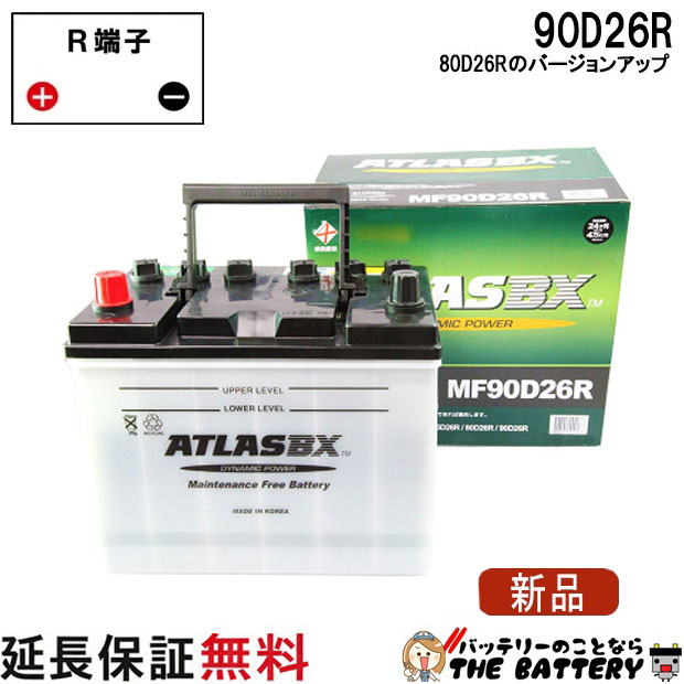 80D26R バッテリー 自動車 交換 アトラス 国産車 互換 48D26R 55D26R 65D26R 75D26R 80D26R 85D26R 90D26R