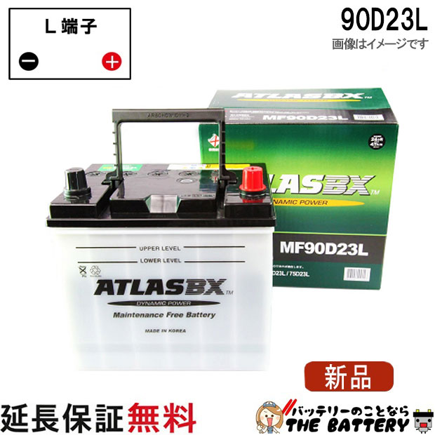 90D23L バッテリー 自動車 交換 アトラス 国産車 互換 55D23L 60D23L 65D23L 70D23L 75D23L 80D23L 85D23L