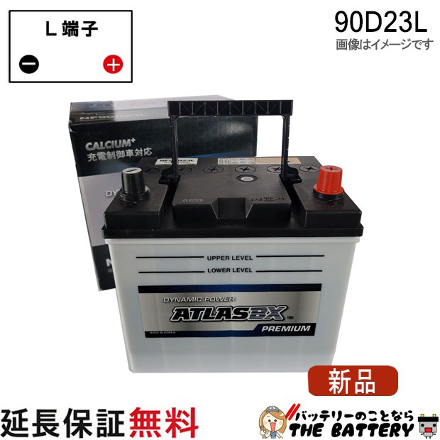 90D23L 自動車 バッテリー 互換 55D23L 60D23L 65D23L 70D23L 75D23L 80D23L 85D23L 充電制御車対応 アトラスプレミアム スカイライン フーガ カムリ RVR
