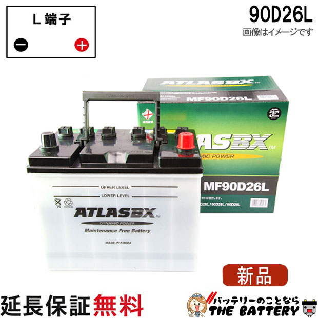 90D26L バッテリー 自動車 交換 アトラス 国産車 互換 48D26L 55D26L 65D26L 75D26L 80D26L 85D26L 65D26L