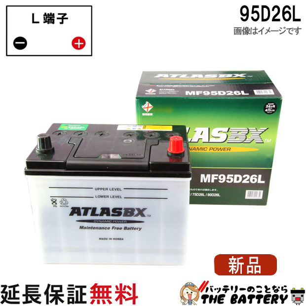 【24ヶ月保証付】95D26L ATLAS アトラス JIS 日本車用 自動車 バッテリー 互換 48D26L 55D26L 65D26L 75D26L 80D26L 85D26L 90D26L 95D26L