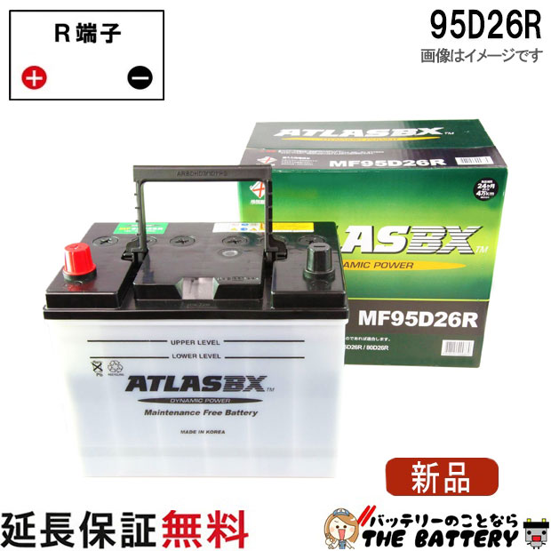【24ヶ月保証付】95D26R ATLAS アトラス JIS 日本車用 自動車 バッテリー 互換 48D26R 55D26R 65D26R 75D26R 80D26R 85D26R 90D26R 95D26R