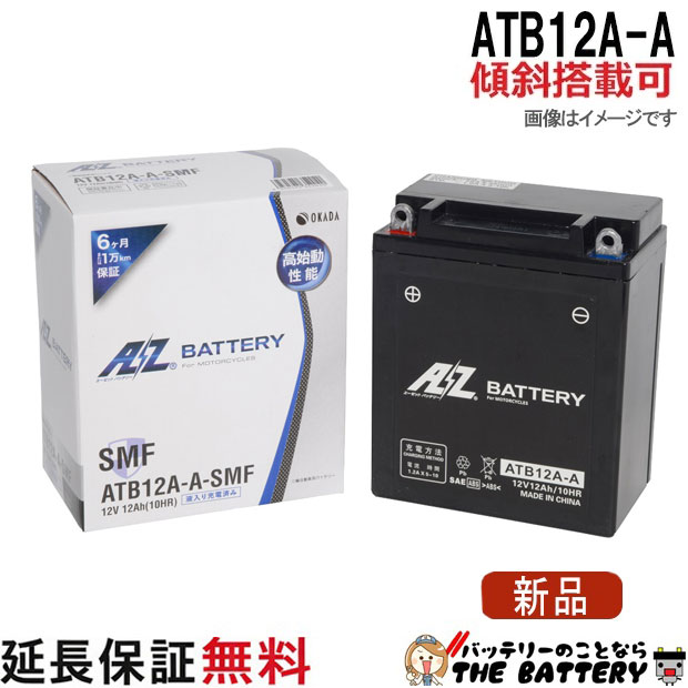 傾斜搭載 OK ATB12A-A バッテリー バイク 二輪 AZ 6ヶ月保証 互換 YB12A-A GM12AZ-4A-1 FB12A-A BX12A-4A 12N12A-4A-1
