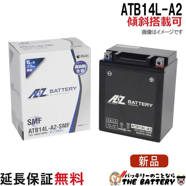 傾斜搭載 OK ATB14L-A2 バッテリー バイク 二輪 AZ 6ヶ月保証 互換 YB14L-A2 GM14Z-3A FB14L-A2 BX14-3A 12N14-3A