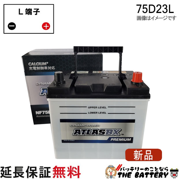 【充電制御車対応】【保証付】75D23L バッテリー 自動車 アトラスプレミアム アルファード ヴェルファイア エスティマ 互換 55D23L 60D23L 65D23L 70D23L 75D23L