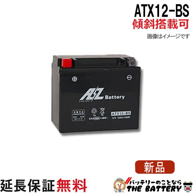 傾斜搭載 OK ATX12-BS バッテリー バイク 二輪 AZ 6ヶ月保証 互換 YTX12-BS GTX12-BS FTX12-BS KTX12-BS スペイシー 250フォーサイト フュージョン ゼファー