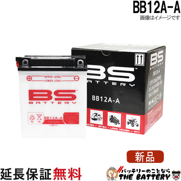 保証6ヶ月 BB12A-A バイク バッテリー BSバッテリー 二輪 用 互換 GM12AZ-4A-1 YB12A-A FB12A-A BX12A-4A