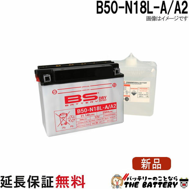 保証6ヶ月 B50-N18L-A / A2 バイクバッテリー BSバッテリー