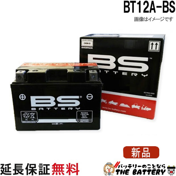 【保証付】BT12A-BS バイク バッテリー BSバッテリー 二輪 用 互換 YT12A-BS FT12A-BS FTZ9-BS スカイウェイブ250