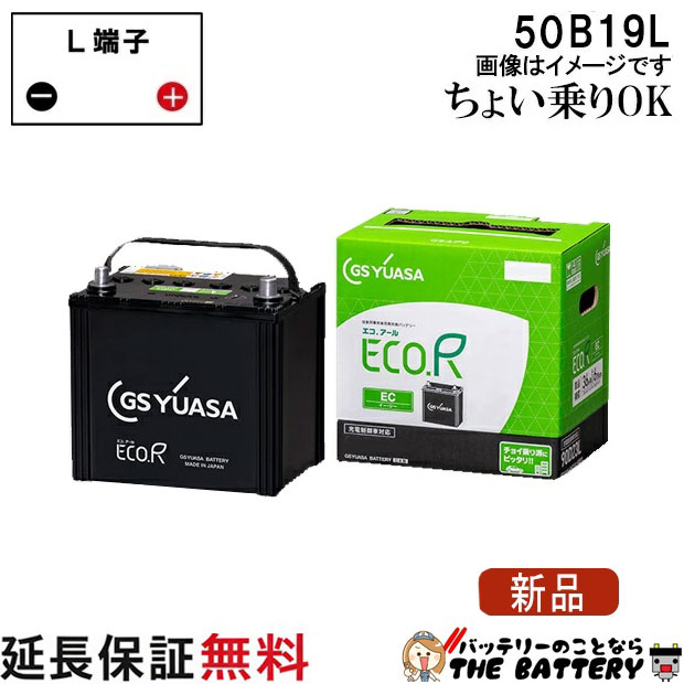 50B19L バッテリー 自動車 GS YUASA エコアールシリーズ ジーエス ユアサ 国産 車バッテリー交換 EC-50B19L