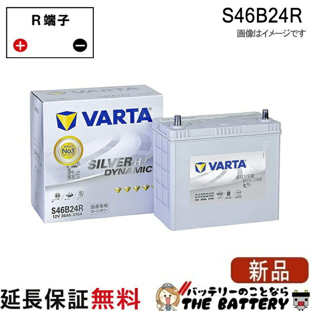 S46B24R 自動車用 バッテリー ハイブリッド 補機用 韓国製 Varta HV ELVS46B24R