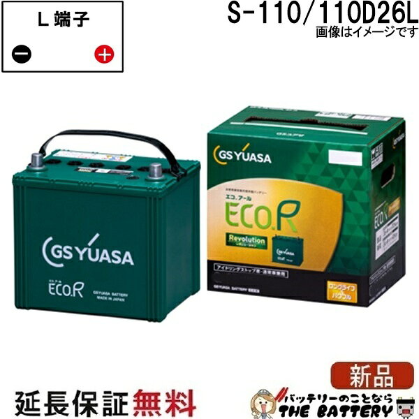 110D26L S-110 バッテリー アイドリングストップ車 充電制御車 乗用車 自動車 GS YUASA 保証付