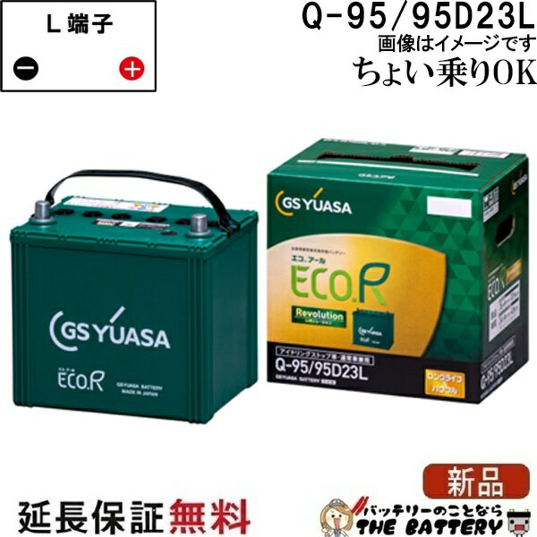 ER- 95D23L Q-95 バッテリー アイドリングストップ車 充電制御車 乗用車 自動車 GS YUASA 保証付