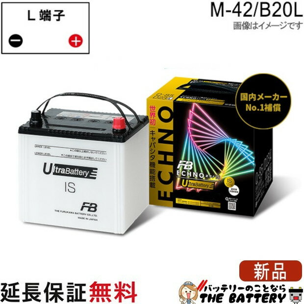 M42 / B20L バッテリー アイドリングストップ車用 エクノ UB ECHNO IS 古河