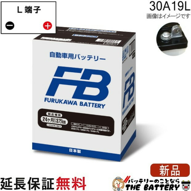 30A19L バッテリー 新車搭載対応 FBシリーズ 古河
